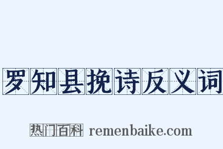 罗知县挽诗反义词是什么意思的图片